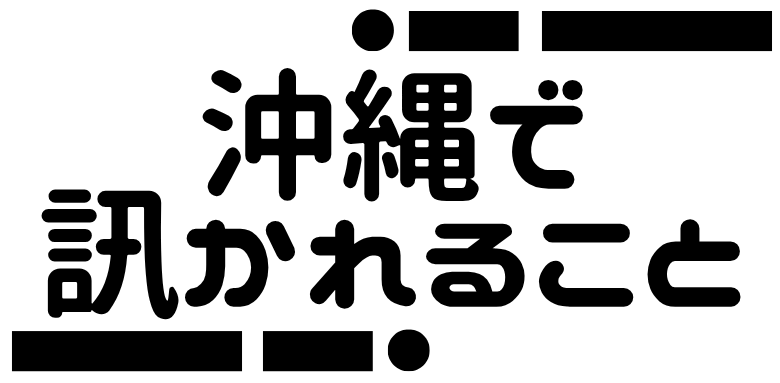 沖縄で訊かれること